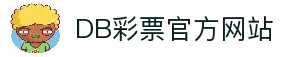 DB彩票· (中国)官方网站-DB Lottery